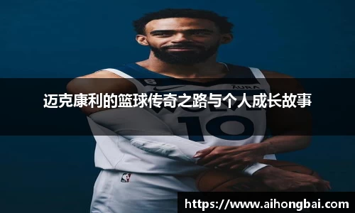 迈克康利的篮球传奇之路与个人成长故事